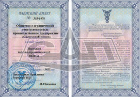 Членский билет СпецАвтоПрицеп в Пермской торгово-промышленной палате